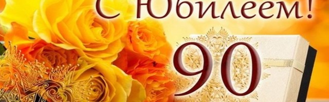 Спортивный комплекс Калев поздравляет Геннадия Алексеевича Хватова с 90-летием!