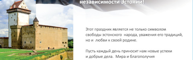 Поздравление мэра Нарвы Алексея Евграфова