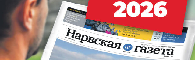 «Нарвская газета» начинает подписку 2026