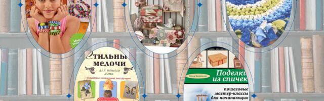 Что почитать? Фантазия в деталях: рукоделие для души и уюта