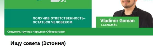 Кандидат от Ласнамяэ использует крупнейшую Facebook-группу Эстонии для своей кампании