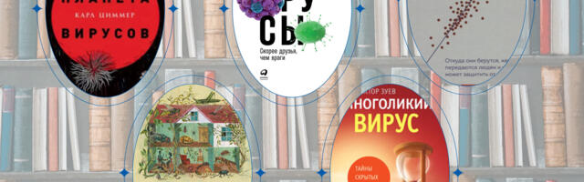 Что почитать? Невидимый мир: вирусы и жизнь вокруг нас