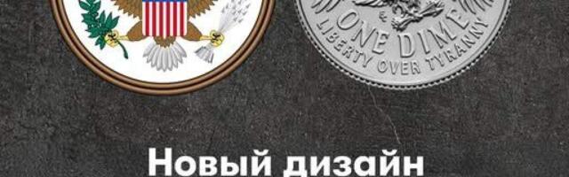 Спор вокруг новых монет США