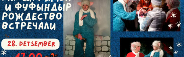 Русский молодёжный театр приглашает нарвитян на спектакль “Как шкрямба и фуфындр рождество встречали “