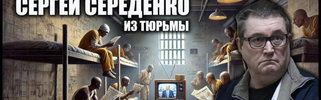 Эксклюзивное интервью правозащитника Сергея Середенко из эстонской тюрьмы: Трамп и глобальная политика