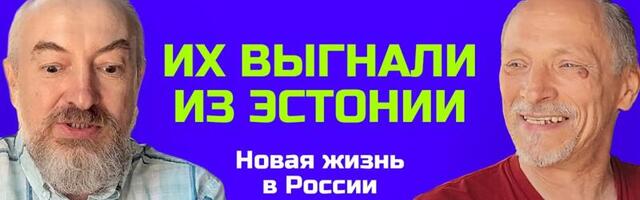 Эстонские власти «ссылают» в Россию неугодных: как живут депортированные антифашисты