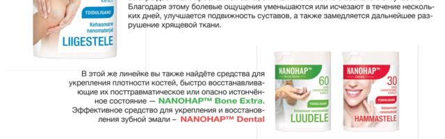 Проблемы с суставами? NANOHAР возвращает свободу движения!