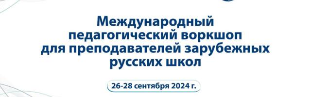 Всемирная ассоциация русских школ проведёт в Египте обучение для преподавателей