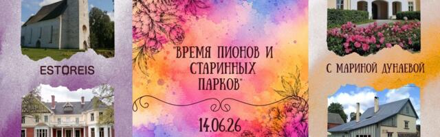 «Время пионов и старинных парков»: экскурсионная поездка по Эстонии с Мариной Дунаевой