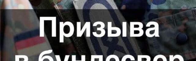 Глава Немецкого объединения военнослужащих запаса Зенсбург: Потенциал добровольных защитников исчерпан