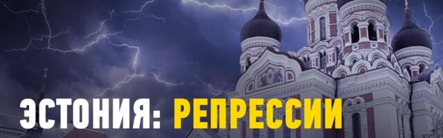 Грани свободы: Давление на русское православие и судьба политзаключённых в Эстонии