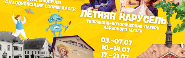 “Летняя карусель”: Нарвский музей приглашает детей в лагерь