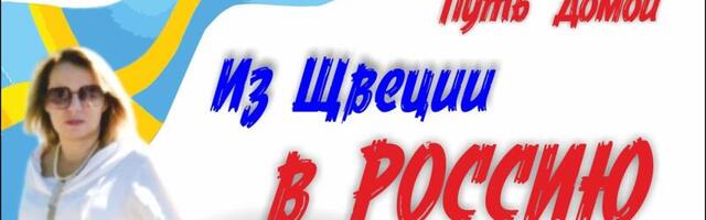 Путь домой: В Сибирь из Риги через Швецию! Латвия лишила меня негражданства! История Инны и её дочери