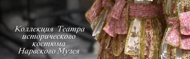 В Нарвском музее открывается выставка исторического костюма