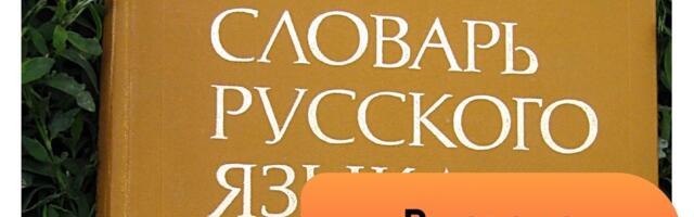 Правда ли, что Институт русского языка РАН разрешил произносить „мильон“ и „мильярд“?