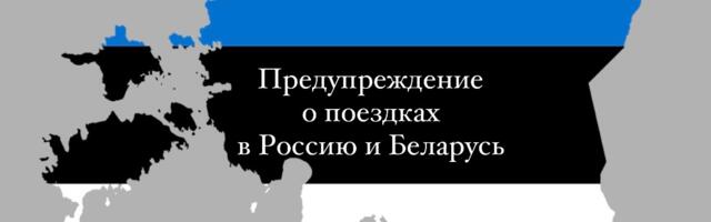 МИД Эстонии: обновлено предупреждение о поездках в Россию и Беларусь