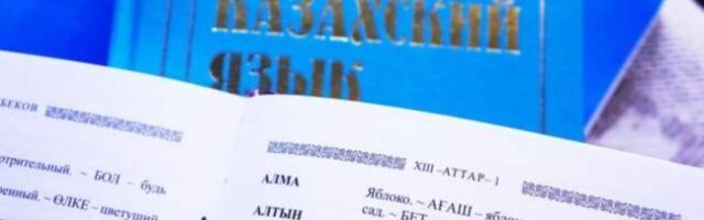 Несмотря на старания властей, казахский язык в Казахстане теряет позиции — эксперт