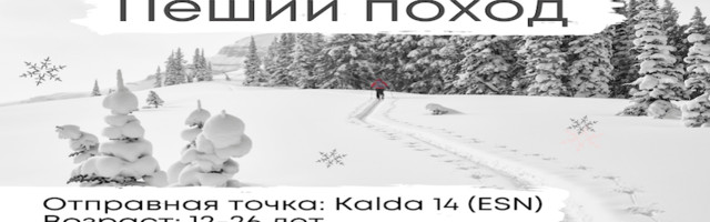 Как начать 2021 год? Конечно же с похода!