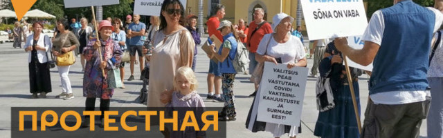 В столице Эстонии протестовали против вакцинной принудиловки и дискриминации