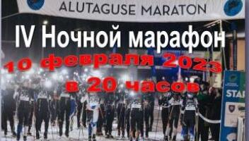 Ночной марафон откроет программу Алутагузеского лыжного марафона