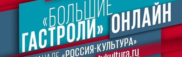 Интернет-проект “Большие гастроли-онлайн” проведет Неделю национальных театров