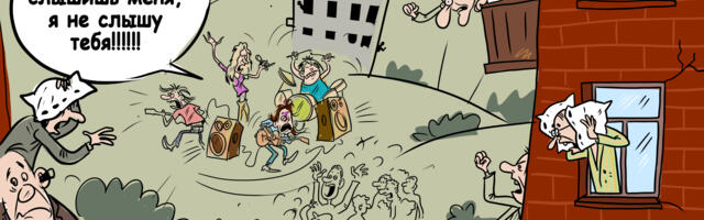 Праздновать равно/не равно шуметь?