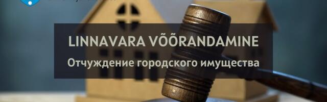 Департамент городского хозяйства Нарвы объявляет отчуждение незаселённых городских жилых помещений