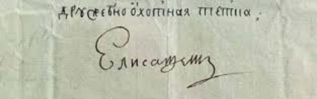 Елизавета Петровна: Бездельница? Труженица?