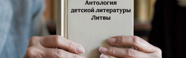 «Антология детской литературы Литвы» –  сохранение наследия и диалог культур