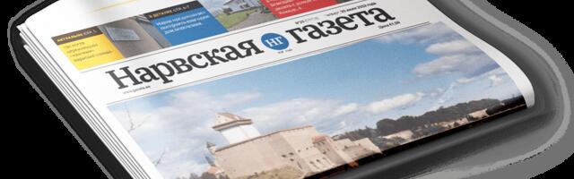 В Нарве закрывается «Нарвская газета» — одно из старейших городских изданий
