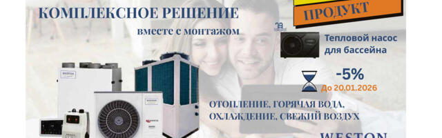 Weston Climate: идеальный микроклимат в помещении круглый год