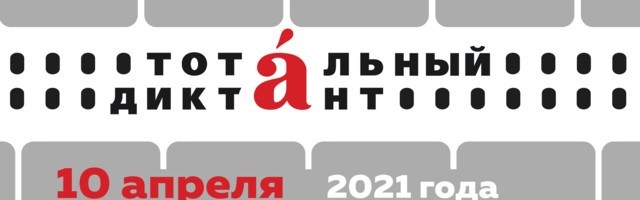 Глуховский: Текст для «Тотального диктанта» я написал в Таллинне