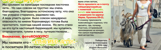 ВНИМАНИЕ! Фотоконкурс "СПАСИБО, ЛЕТО!"