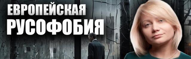 Конфликтолог Ольга Краснова на Oleg Besedin TV: Русофобия — часть многовекового шаблона