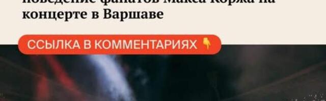 За 4 месяца в польском интернете стало вдвое больше антиукраинских постов. Одним из триггеров оказалось поведение фанатов Макса Коржа на концерте в Варшаве