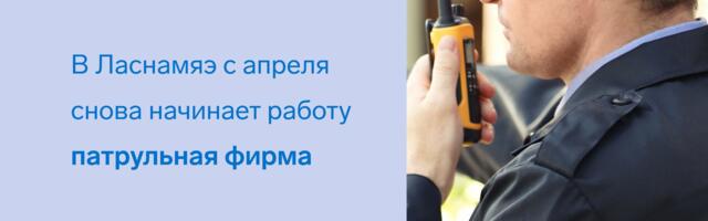 В Ласнамяэ с апреля снова начинает работу патрульная фирма
