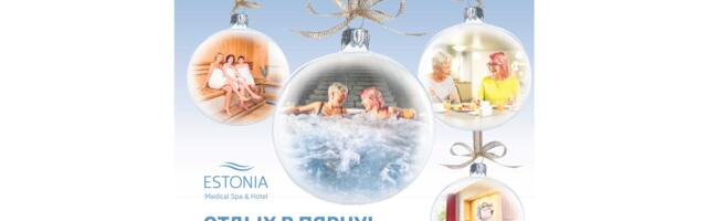 ESTONIA Mediсal Spa & Hotel: дарите впечатления