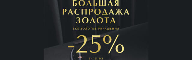 GoldTime: большая распродажа золота!