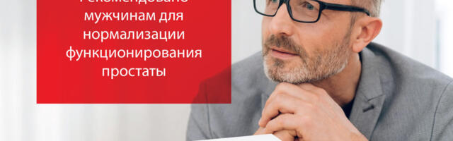 Prostamin duo: рекомендовано мужчинам для нормализации функционирования простаты