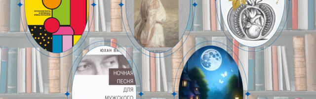 Что почитать? Погружение в мир эстонской поэзии