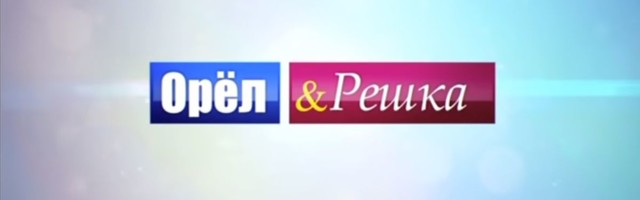 Выпал орел решка два раза. Орел и Решка заставка. Орел и Решка Тюмень. Логотип программы Орел и Решка. Орел и Решка заставка Планета.