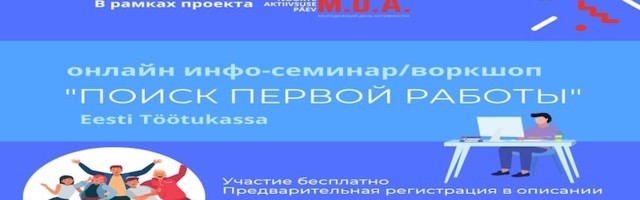 Инфо-семинар/воркшоп “Поиск первой работы” от Кассы по безработице