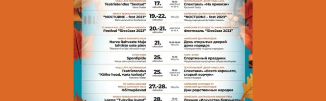 Куда пойти в Нарве и Нарва-Йыэсуу на этих выходных 21 и 22 октября?