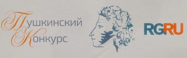 Объявлены лауреаты Международного Пушкинского конкурса