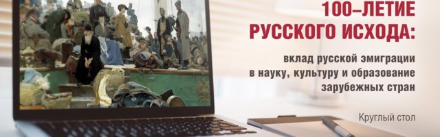 Круглый стол к 100-летию Русского исхода