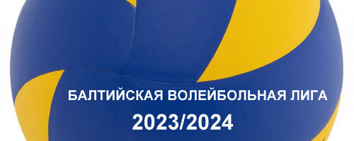 В воскресенье стартует очередной сезон в Балтийской волейбольной лиге