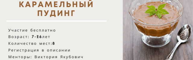 Воркшоп “Карамельный пудинг”