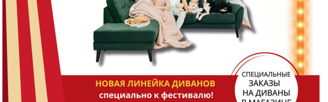 В DiivaniParadiis – диванный фестиваль!