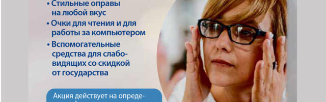 Хорошие очки всего за сто евро!