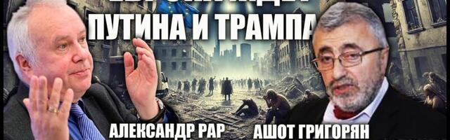 Александр Рар и Ашот Григорян на Oleg Besedin TV: Европа ждёт Путина и Трампа